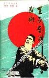 王子平与武术 封面