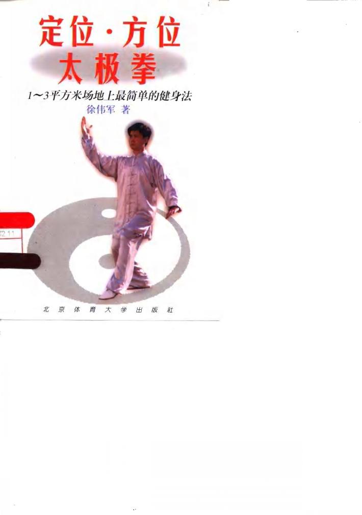 定位·方位太极拳  1-3平方米场地上最简单的健身法 封面
