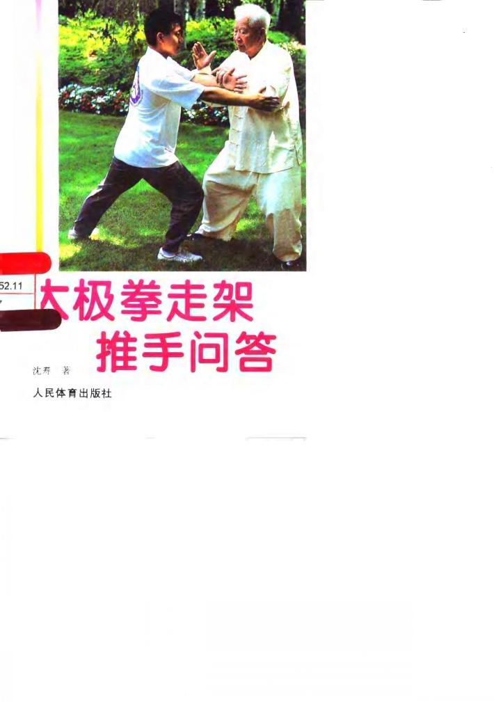 太极拳走架推手问答 封面