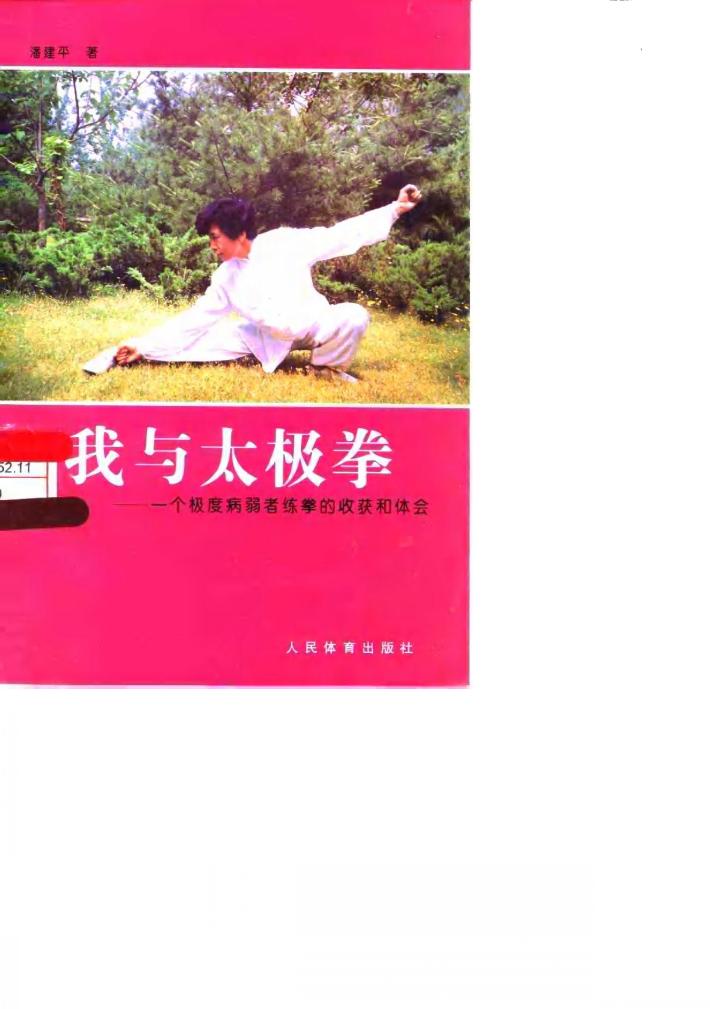 我与太极拳  一个极度病弱者练拳的收获和体会