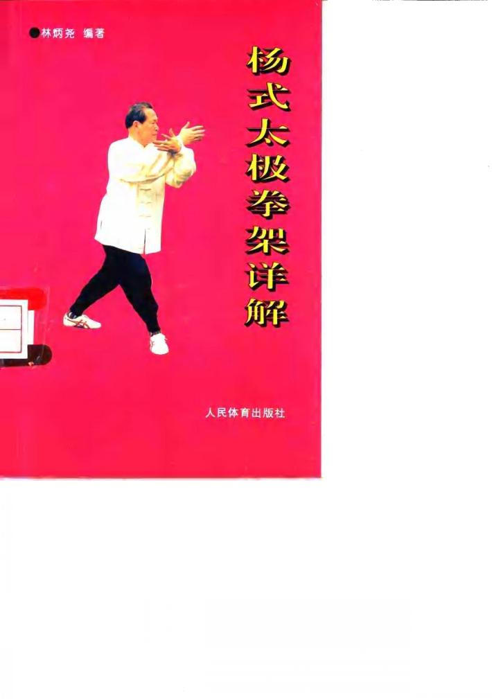 杨式太极拳架详解 封面