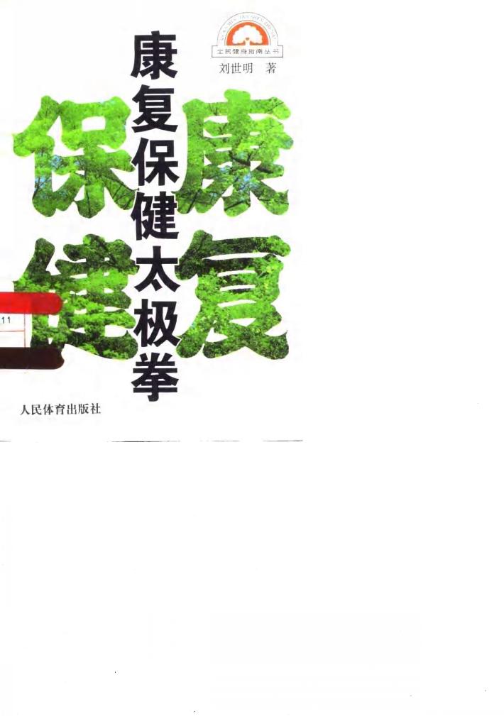 康复保健太极拳 封面