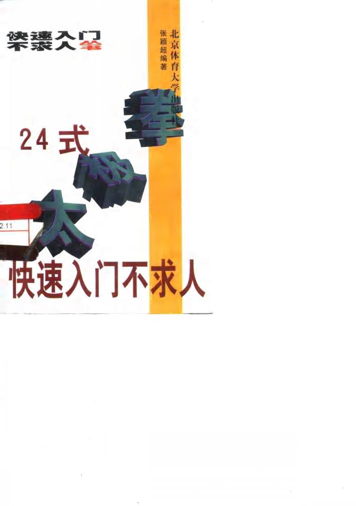 24式太极拳快速入门不求人 封面