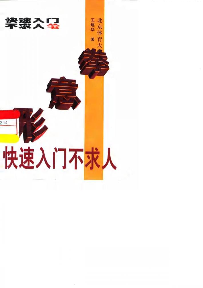 形意拳快速入门不求人 封面