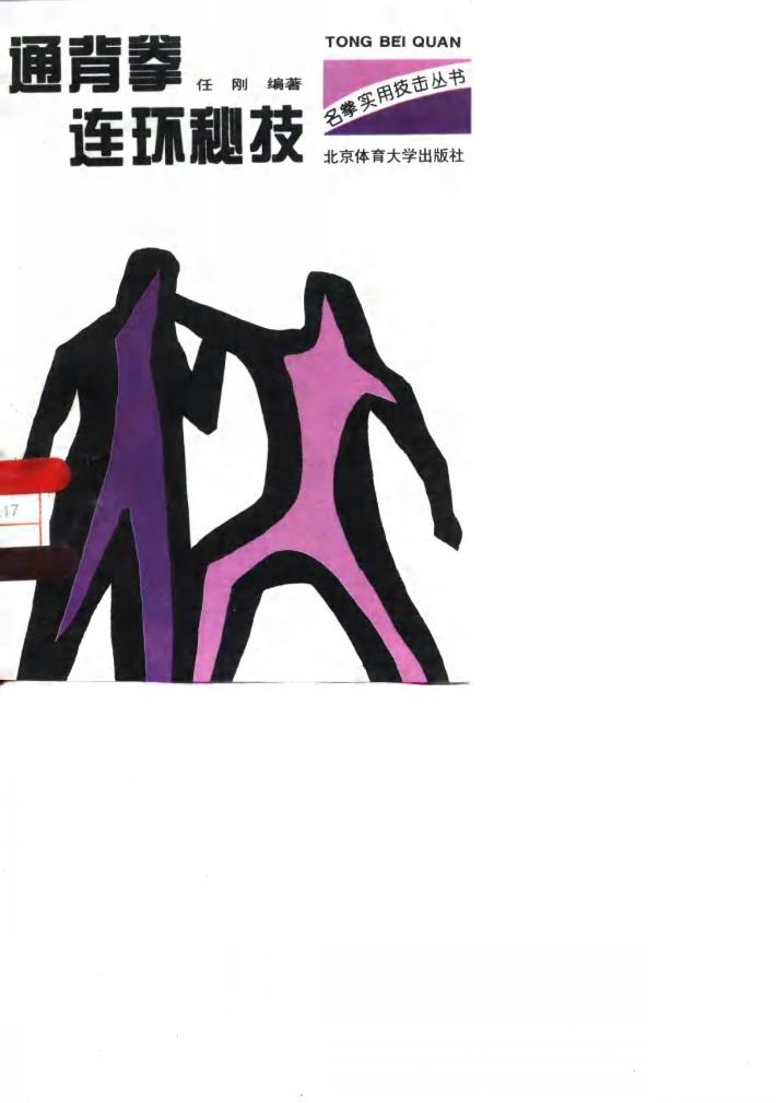 通背拳连环秘技 封面