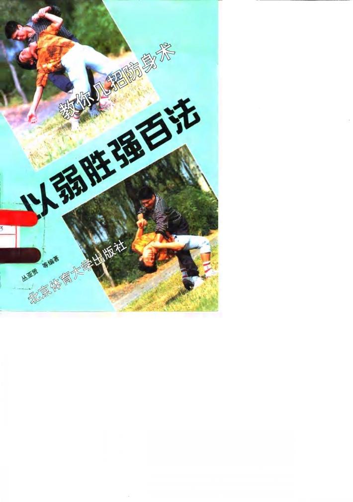 以弱胜强百法 封面