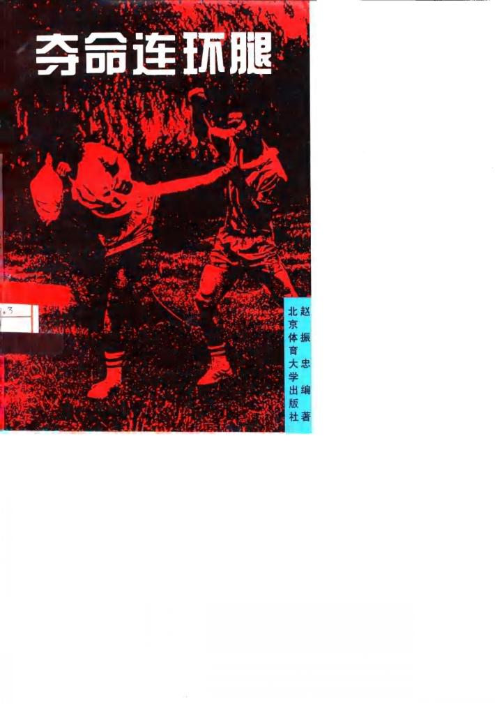 夺命连环腿 封面