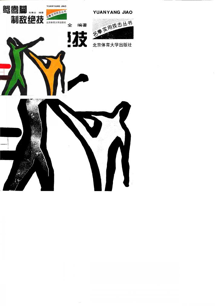 鸳鸯脚制敌绝技 封面