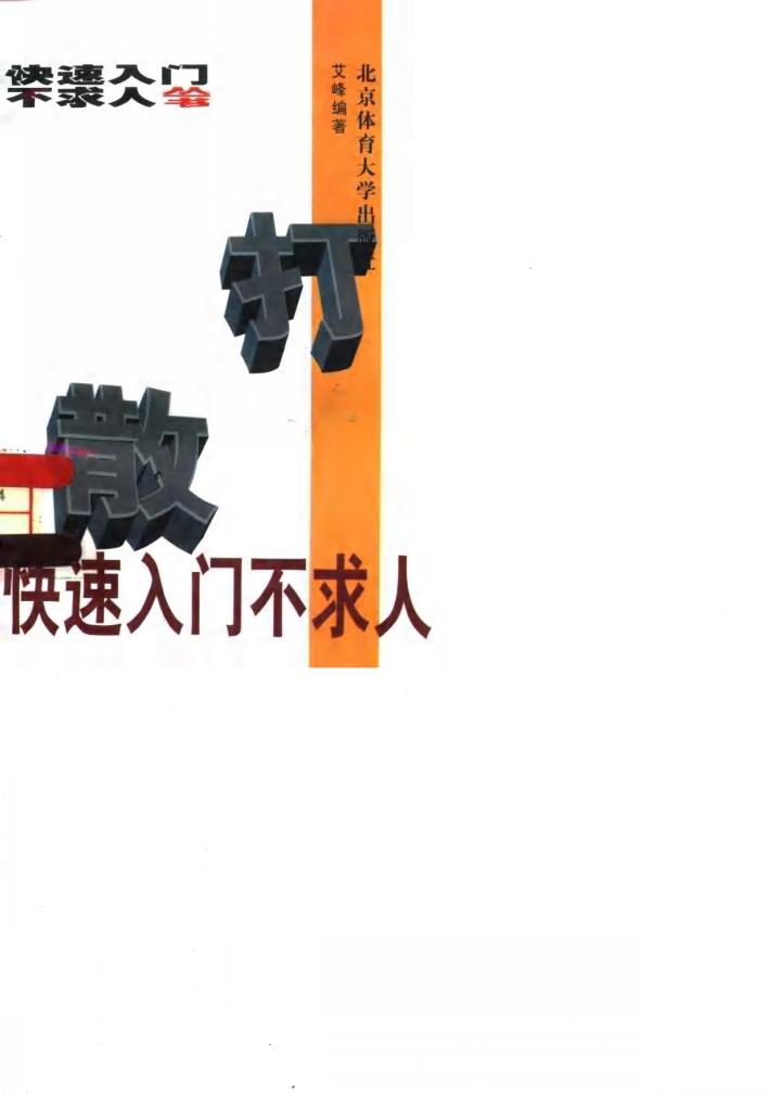 散打快速入门不求人 封面