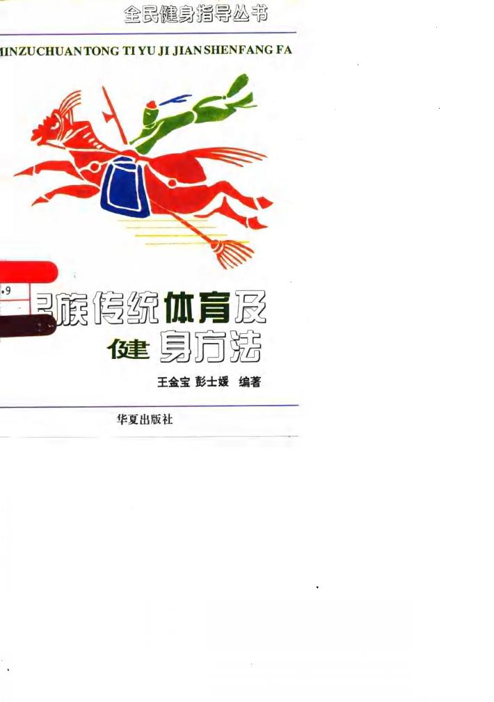 民族传统体育及健身方法 封面