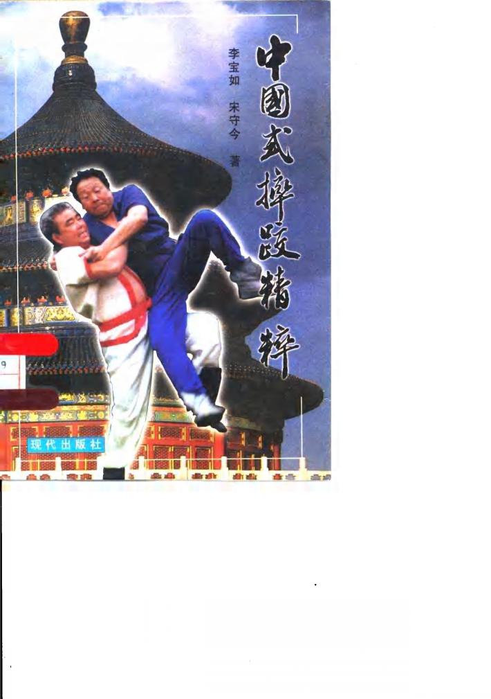 中国式摔跤精粹 封面