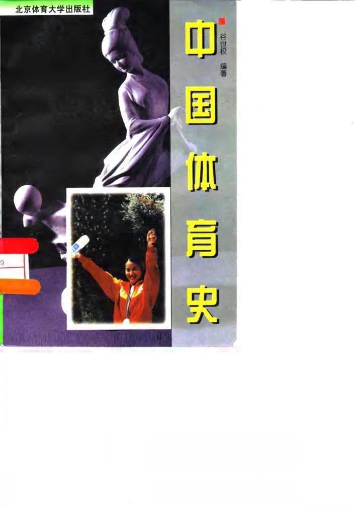 中国体育史 封面