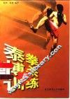 泰拳搏杀与训练 封面