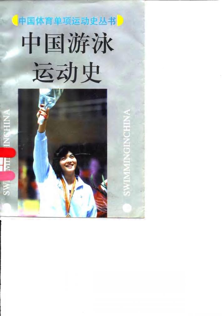 中国游泳运动史 封面