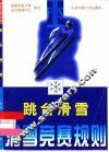 滑雪竞赛规则  跳台滑雪 封面