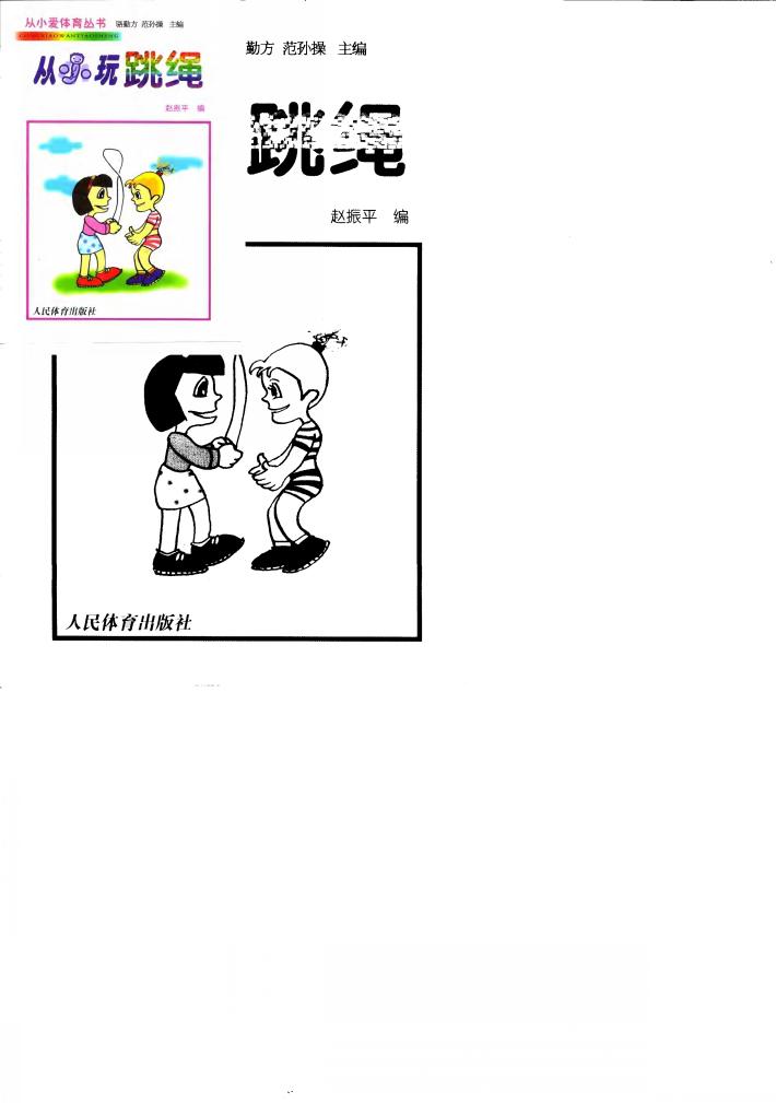 从小玩跳绳 封面