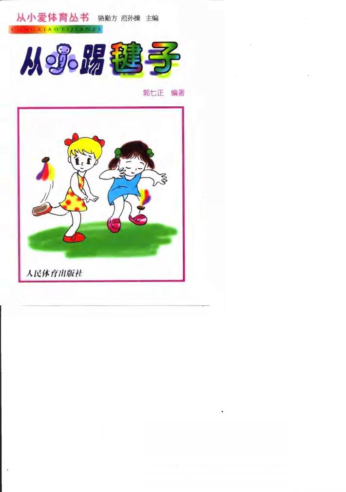 从小踢毽子 封面