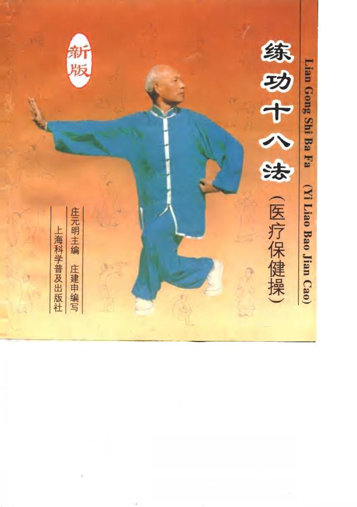 练功十八法  医疗保健操 封面