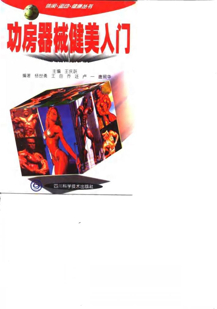 功房器械健美入门 封面