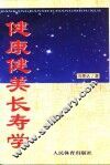 健康健美长寿学 封面