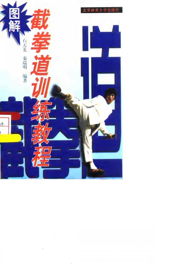 图解截拳道训练教程 封面