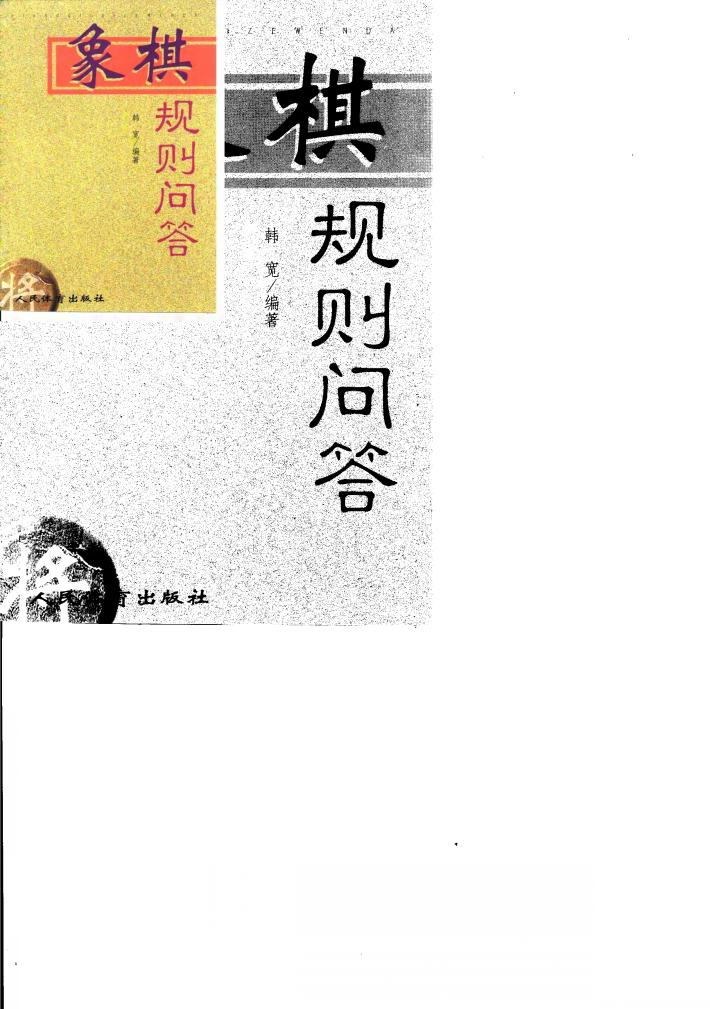 象棋规则问答 封面