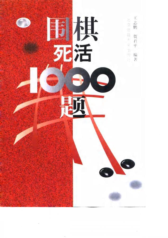 围棋死活1000题 封面