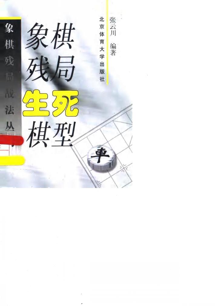 象棋残局生死棋型 封面