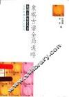 象棋古谱全局谋略 封面