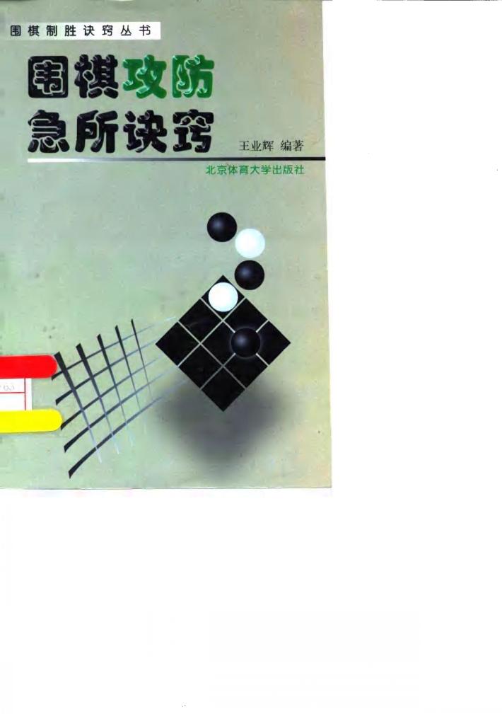 围棋攻防急所诀窍 封面