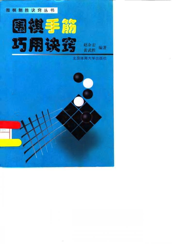 围棋手筋巧用诀窍 封面
