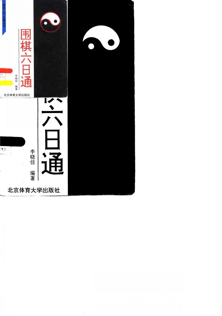 围棋六日通 封面