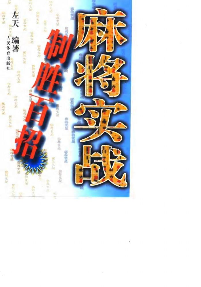 麻将实战制胜百招 封面