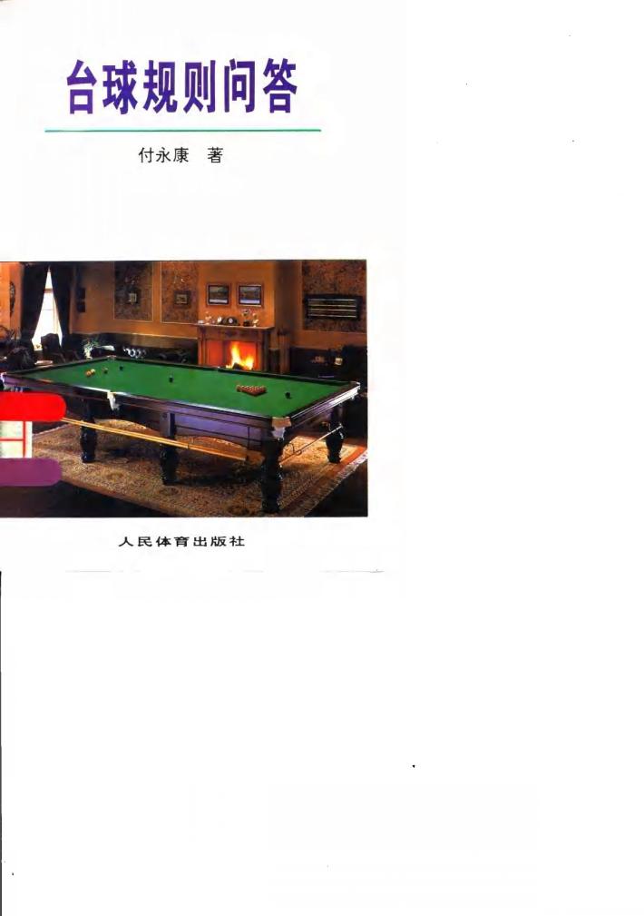 台球规则问答 封面