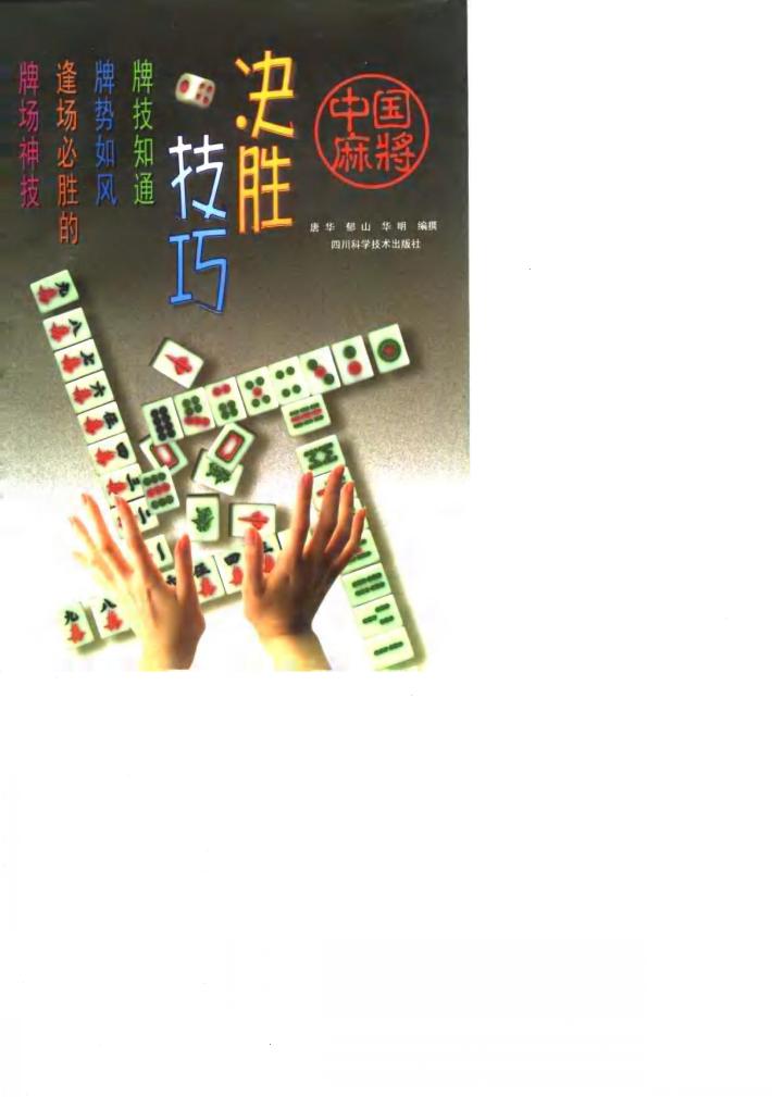 中国麻将决胜技巧 封面