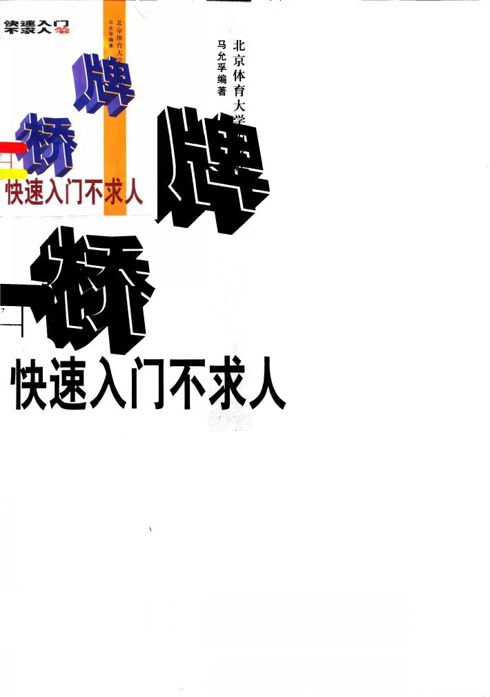 桥牌快速入门不求人 封面