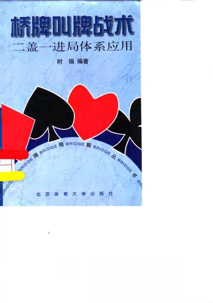 桥牌叫牌战术  二盖一进局体系应用 封面