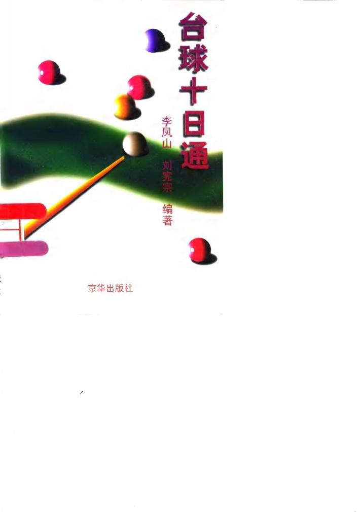 台球十日通 封面