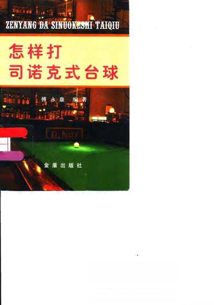 怎样打司诺克式台球 封面