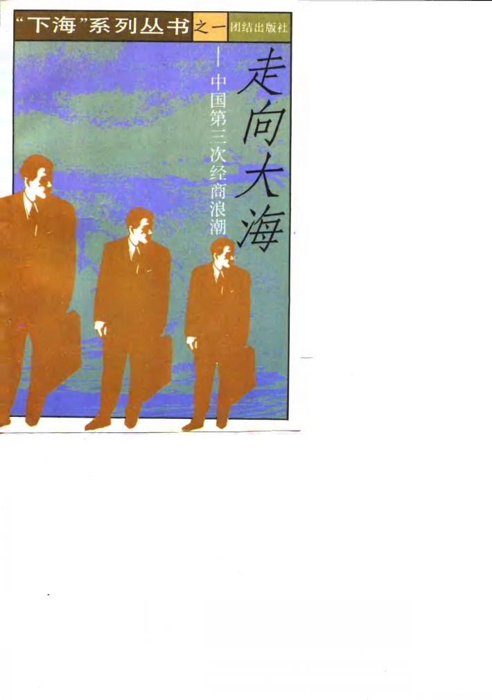 走向大海  中国第三次经商浪潮纪实 封面