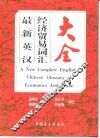 最新英汉经济贸易词汇大全 封面