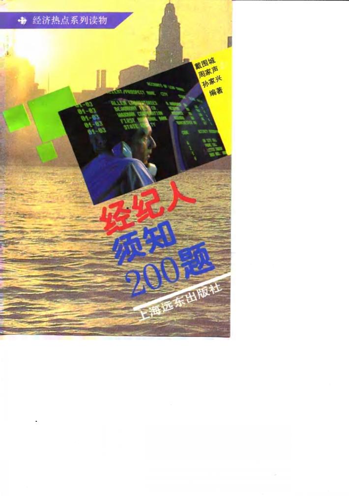 经纪人须知200题 封面