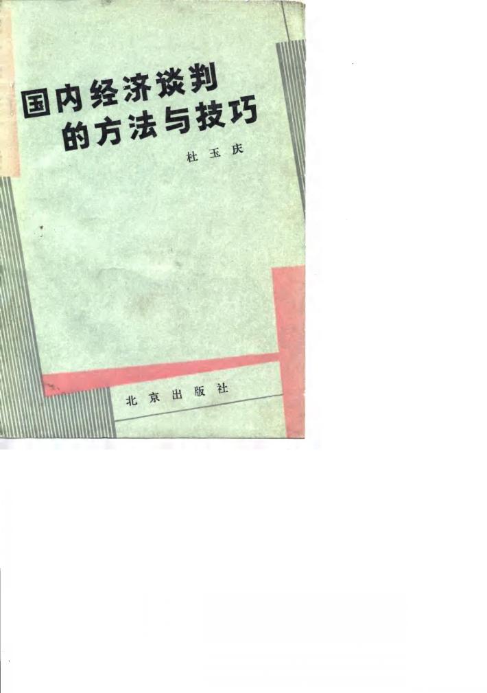 国内经济谈判的方法与技巧 封面