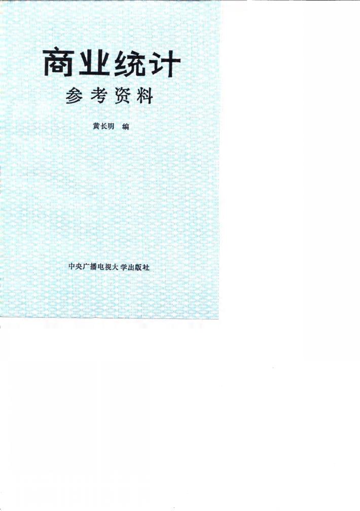 商业统计参考资料 封面