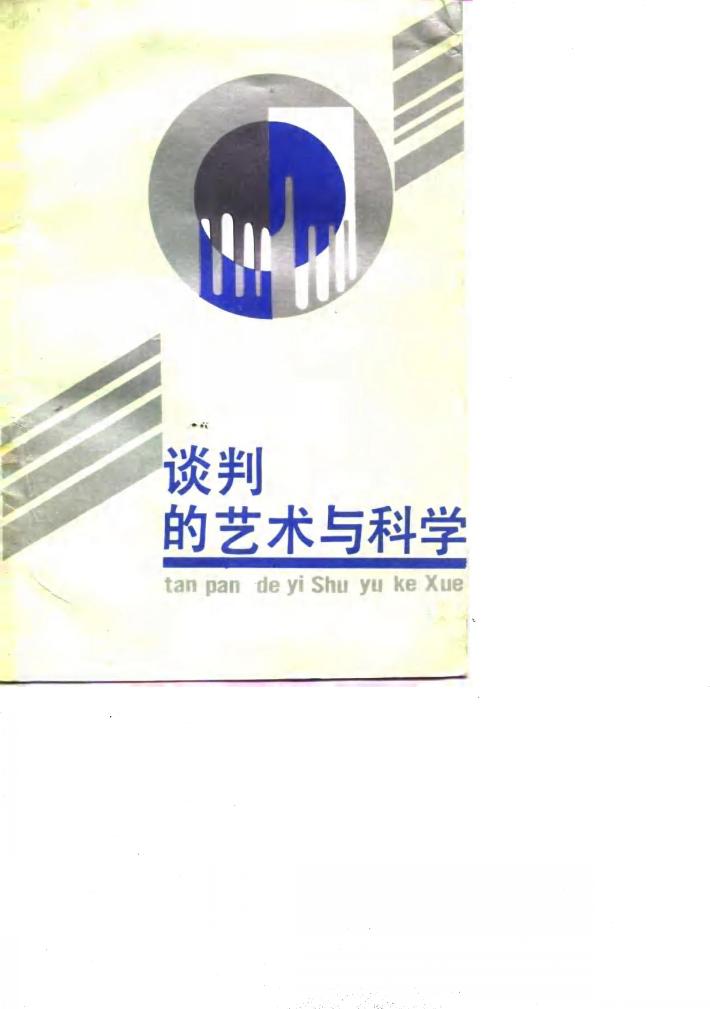 谈判的艺术与科学 封面