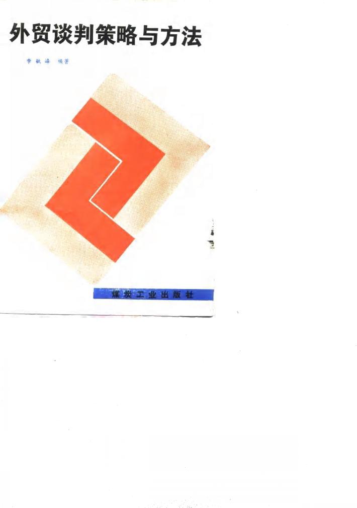 外贸谈策略与方法 封面