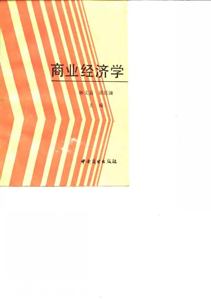 商业经济学 封面