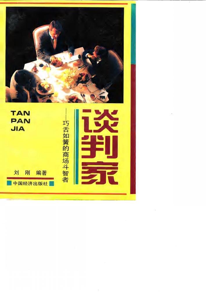 谈判家  巧舌如簧的商场斗智者 封面