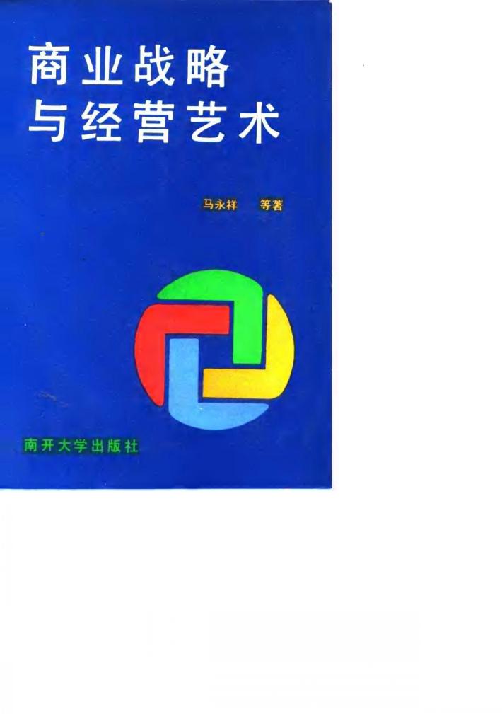商业战略与经营艺术 封面