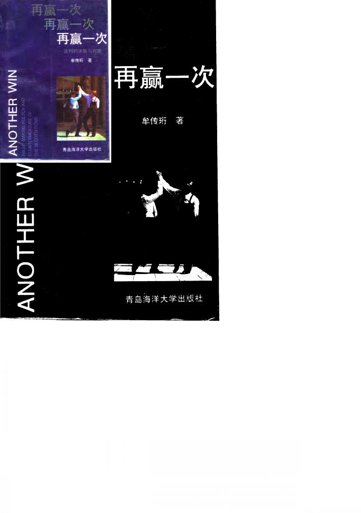 再赢一次 谈判的决策与对策 封面